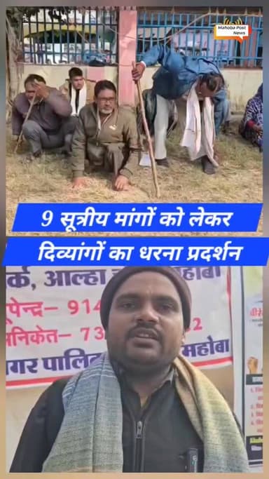 #महोबा - दिव्यांगजनो का अनिश्चितकालीन धरना , पेंशन सहित 9 सूत्रीय मांग , विकलांग पेंशन में बढ़ोतरी , आयुष्मान कार्ड समेत...
