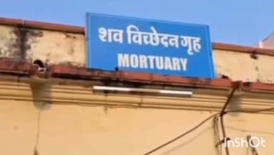 उज्जैन शहर: जयसिंहपुरा क्षेत्र में सेंटिंग कारोबारी की ट्रेन से कटकर मौत, पुलिस ने करवाया पोस्टमार्टम