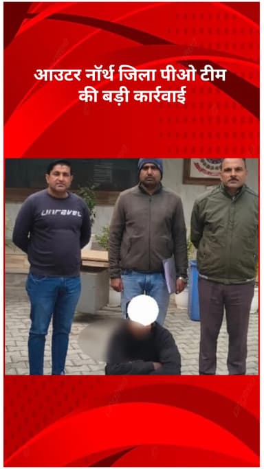 नरेला: आउटर नॉर्थ जिला पीओ टीम की बड़ी कार्रवाई, दो घोषित अपराधी गिरफ्तार