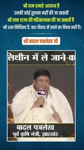श्री राम आराध्य हैं तुलना या वाद-विवाद का विषय नहीं— बादल पत्रलेख
#congress
#hemantsoren
#shriram
@rahulgandhi