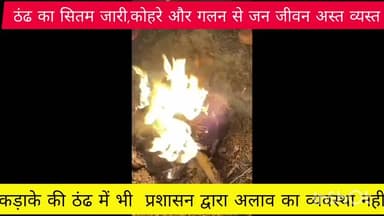 ग्वालपाड़ा: ग्वालपाड़ा में ठंड का सितम जारी, कोहरे और गलन से जनजीवन अस्त-व्यस्त