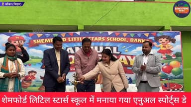 #शेमफोर्ड लिटिल स्टार्स स्कूल में धूमधाम के साथ मनाया गया एनुअल स्पोर्ट्स डे, कार्यक्रम में धोरैया विधायक, डीडीसी व वार्...