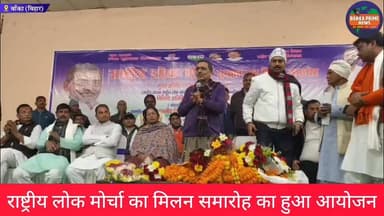 #नगर भवन में राष्ट्रीय लोक मोर्चा का मिलन समारोह में पहुंचे राष्ट्रीय अध्यक्ष उपेंद्र कुशवाहा, विधायक स्नेहलता कुशवाहा, ...