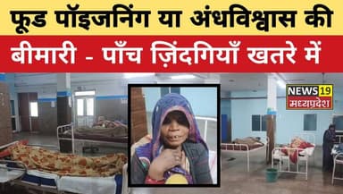 #FoodPoisoning
#BlindFaith
#SuperstitionKills
#HealthEmergency
#MedicalNegligence
#RuralHealth
#PublicAwareness
#TimelyT...