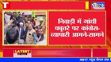 निवाड़ी में गांधी चबूतरे पर कांग्रेस- व्यापारी आमने-सामने
#news #viral #niwari #mp #trending #mpnews