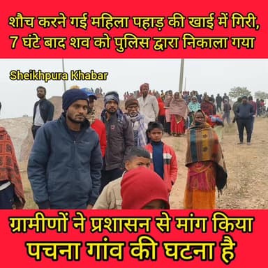 पहाड़ की खाई में गिरी महिला,
सुबह शौच करने गई थी। अचानक चक्कर आया और पैर फिसला, खाई में गिरी हुई मौत।