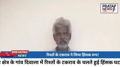 रिश्तों का टकराव बना आगजनी की वजह... पुलिस भी नहीं बची हमले से, अब एक ओर गिरफ्तार
#आगजनी #तोड़फोड़ #दिवाला_हिंसा #कोटड़...