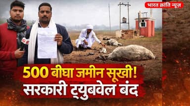 भवानीपुर, में करीब 500 बीघा उपजाऊ ज़मीन सूख रही है। कई शिकायतों के बावजूद कोई कार्रवाई नहीं हुई, जिससे किसानों की आजीविक...