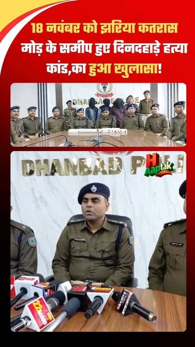 18 नवंबर को #झरिया कतरास मोड़ के समीप हुए दिनदहाड़े हत्या कांड,का हुआ खुलासा।
#धनबाद:विगत 18 नवंबर को झरिया थानांतर्गत ...