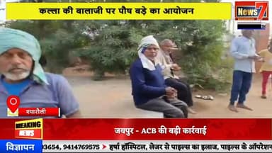 #live कल्ला की बालाजी पर पौष बड़े का आयोजन #news7rajasthan #news7 #shyarouli #wazirpur #gangapurcity