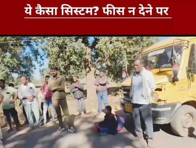 बैतूल: फीस न देने पर स्कूल बस से उतारी गई छात्रा, सड़क पर धरने पर बैठी बच्ची का वीडियो वायरल
#BetulNews
#SchoolBus
#Educ...