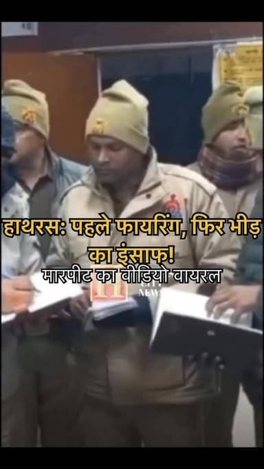 हाथरस: पहले फायरिंग, फिर भीड़ का इंसाफ!
मारपीट का वीडियो वायरल!
.
.
.
.
.
.
.
.
.
[ Hathras | Hathras City News | UP New...
