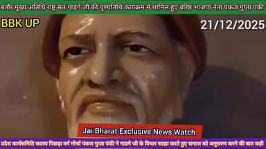 पुण्यतिथि पर याद किए गए राष्ट्रसंत गाडगे जी महाराज ♥️ कनौजिया समाज ने किया कार्यक्रम मुख्य अतिथि पहुंचे पंकज गुप्ता पंकी