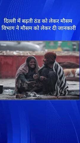 हौज खास: दिल्ली में बढ़ती ठंड को लेकर मौसम विभाग ने दी मौसम की जानकारी
