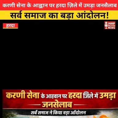 करणी सेना के आह्वान पर हरदा ज़िले में उमड़ा जनसैलाब | सर्व समाज का बड़ा आंदोलन
#KarniSena
#करणी_सेना
#HardaNews
#हरदा
#स...