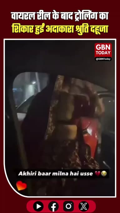 स्क्रिप्टेड रील बनी मुसीबत, अदाकारा श्रुति दहूजा को सोशल मीडिया पर किया जा रहा ट्रोल #ShrutiDahuja #ViralReel