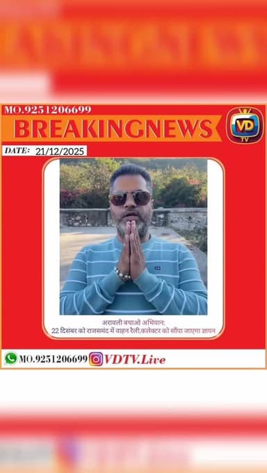 अरावली बचाओ अभियान: 22 दिसंबर को राजसमंद में वाहन रैली, कलेक्टर को सौंपा जाएगा ज्ञापन