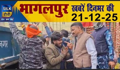 SILK TV- District news together || 21 DECEMBER 2025 || #Bhagalpurnews #TodayNews #LocalNews #SILKTV