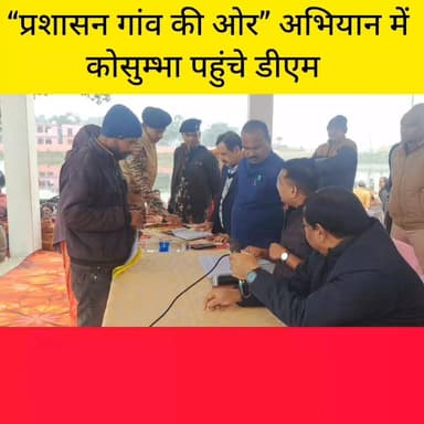 “प्रशासन गांव की ओर” अभियान में कोसुम्भा पहुंचे डीएम, लापरवाह अधिकारियों को लगाई फटकार, ग्रामीणों की सुनी समस्याएं...….....