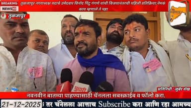 तुळजापूर नगराध्यक्ष पदाचे उमेदवार विनोद पिंटू गंगणे यांची विजयानंतरची पहिली प्रतिक्रिया;नेमकं काय म्हणाले ते पहा
#tuljap...