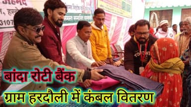 सर्दी में सेवा | बाँदा रोटी बैंक ने 450 ग्रामीणों को बांटे कंबल | हरदौली बाँदा #bandarotibank #गरीबों_की_मदद #Banda #तार...