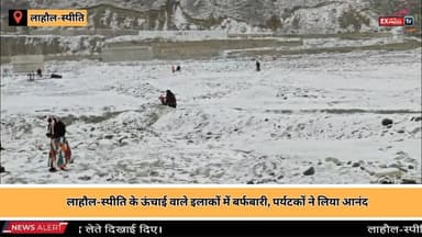 ■लाहौल-स्पीति के ऊंचाई वाले इलाकों में बर्फबारी, पर्यटकों ने लिया लुत्फ
#LahaulSpiti #NewsUpdate