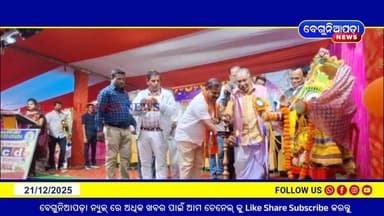 ବେଗୁନିଆପଡା ଏବିସିଡି ପବ୍ଲିକ ସ୍କୁଲର ପଞ୍ଚମ ବାର୍ଷିକ ଉତ୍ସବ; ଯୋଗଦେଲେ କବିସୂର୍ଯ୍ୟନଗର ବିଧାୟକ