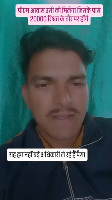 अन्य समाज गरीबों के पास आवास नहीं पैसे वालों के पास आवास है फिलहाल , शौचालय के लिए ₹2000 पीएम आवास के लिए 20000 तभी गरीब...