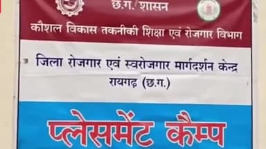 उदयपुर धरमजयगढ़: रायगढ़ में युवाओं के लिए रोजगार के नए अवसर, 23 दिसंबर को होगा प्लेसमेंट कैम्प, 126 रिक्त पदों के लिए आवेदन