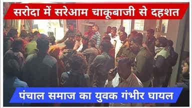 सरोदा में सरेआम चाकूबाजी से दहशत, पंचाल समाज का युवक गंभीर घायल