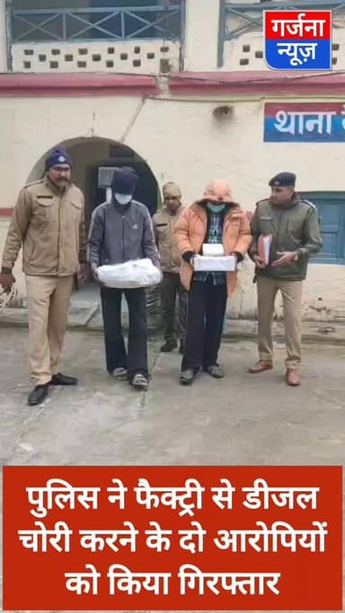 फैक्ट्री से डीजल चोरी करने के दो आरोपियों को पुलिस ने किया गिरफ्तार
499 लीटर डीजल, हजारों की नगदी सहित अन्य समान बरामद
...