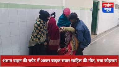 अज्ञात वाहन ने बाइक को मारी जोरदार टक्टर, बाइक सवार साहिल की मौत
बाजपुर के ग्राम नमूना में हुआ हादसा