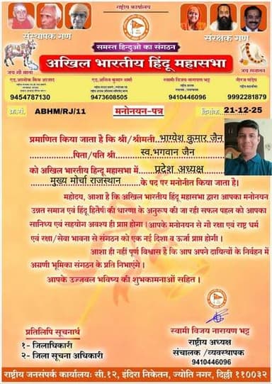 भाग्येश जैन बने अखिल भारतीय हिंदू महासभा के प्रदेश अध्यक्ष
अखिल भारतीय हिंदू महासभा ने संगठन विस्तार की दिशा में एक महत...