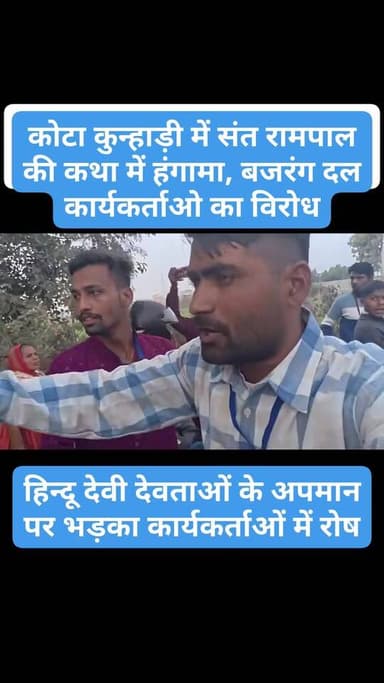 Follow... कोटा: कुन्हाड़ी में संत रामपाल की कथा को लेकर विवाद, बजरंग दल ने कराई कथा बंद
कोटा के कुन्हाड़ी थाना क्षेत्र क...