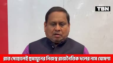 #exclusive| রাত পোহালেই হুমায়ন কবিরের নিজস্ব রাজনৈতিক দলের সূচনা, তার আগে কি বলছেন হুমায়ন কবির দেখুন
#humayunkabir #TM...