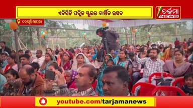 ବେଗୁନିଆପଡା ଏବିସିଡି ପବ୍ଲିକ ସ୍କୁଲର ପଞ୍ଚମ ବାର୍ଷିକ ଉତ୍ସବ; ଯୋଗଦେଲେ କବିସୂର୍ଯ୍ୟନଗର ବିଧାୟକ