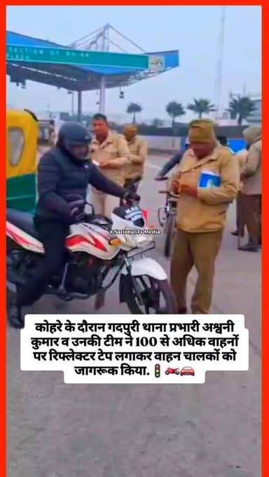 कोहरे के दौरान गदपुरी थाना प्रभारी अश्वनी कुमार व उनकी टीम ने 100 से अधिक वाहनों पर रिफ्लेक्टर टेप लगाकर वाहन चालकों को ...