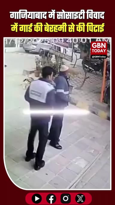 गाजियाबाद: सोसाइटी में एंट्री विवाद, गार्ड की लाठी-डंडों से पिटाई का CCTV सामने आया #Ghaziabad #DelhiNCR #SocietyEntry