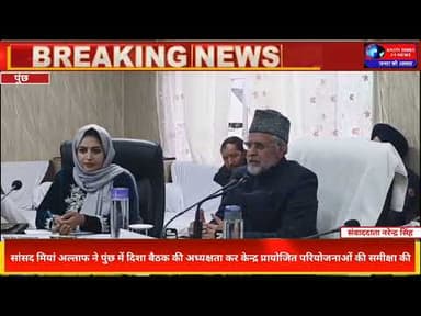 सांसद मियां अल्ताफ ने पुंछ में की दिशा बैठक | केंद्र सरकार की योजनाओं की हुई समीक्षा | Poonch News