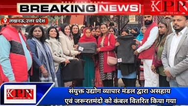 संयुक्त उद्योग व्यापार मंडल द्वारा असहाय एवं जरूरतमंदो को कंबल वितरित किया गया