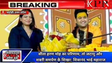 सीता हरण मोह का परिणाम, तो जटायु और शबरी समर्पण के शिखर: शिवानंद भाई महाराज