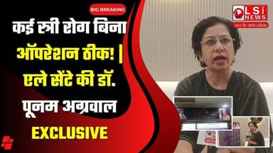 कई स्त्री रोग बिना ऑपरेशन ठीक! | एले सेंटे की डॉ. पूनम अग्रवाल EXCLUSIVE