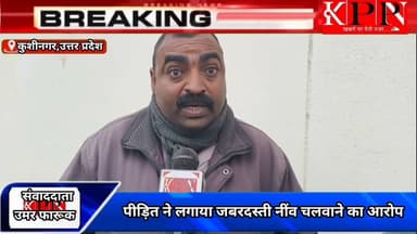 पीड़ित ने लगाया जबरदस्ती नींव चलवाने का आरोप