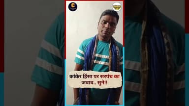 छत्तीसगढ़ के कांकेर हिंसा में सरपंच का बयान, पुलिस कर्मियों पर किया गया पथराव #chhattisgarh #कांकेर