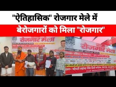 HAPUR NEWS:- "ऐतिहासिक" रोजगार मेले में बेरोजगारों को मिला "रोजगार"...