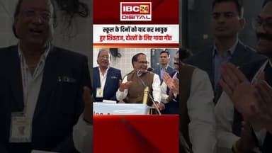 स्कूल के दिनों को याद कर भावुक हुए शिवराज, दोस्तों के लिए गाया गीत #shivrajsinghchouhan #bhopal