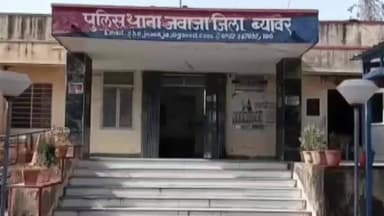 ब्यावर: ब्यावर जिले के जवाजस्थान ए क्षेत्र में नाबालिक के साथ लात-घुसों से मारपीट का मामला सामने आया