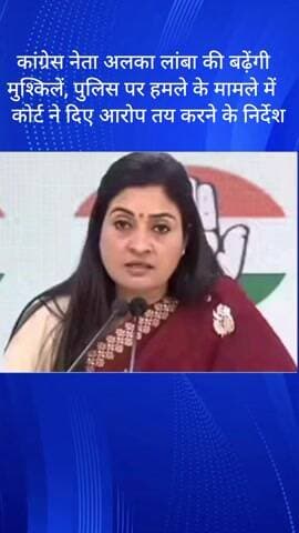 हौज खास: कांग्रेस नेता अलका लांबा की बढ़ेंगी मुश्किलें, पुलिस पर हमले के मामले में कोर्ट ने आरोप तय करने के निर्देश दिए