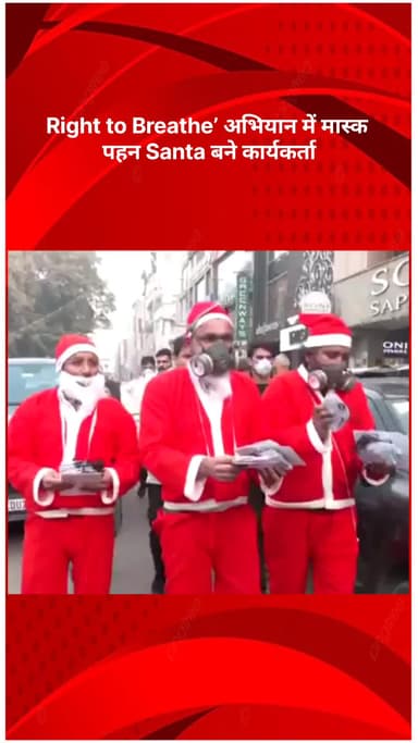 नजफगढ़: NSUI का अनोखा विरोध: ‘Right to Breathe’ अभियान में मास्क पहने सांता बने कार्यकर्ता