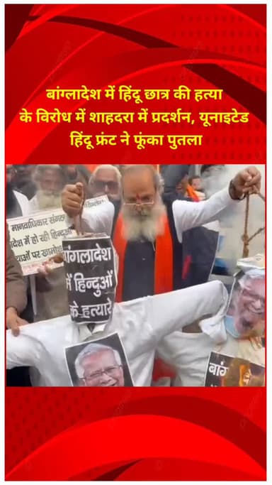 शाहदरा: बांग्लादेश में हिंदू छात्र की हत्या के विरोध में शाहदरा में प्रदर्शन, यूनाइटेड हिंदू फ्रंट ने फूंका पुतला